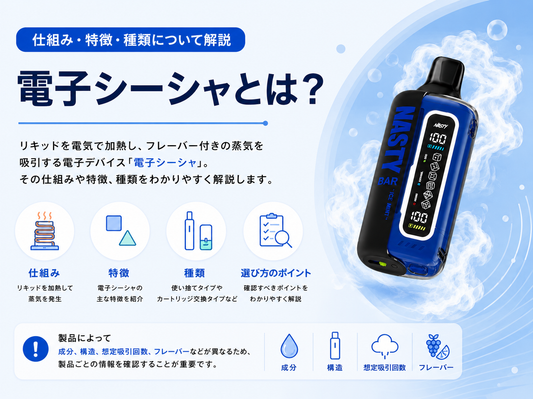 電子シーシャとは？仕組み・特徴・種類について解説
